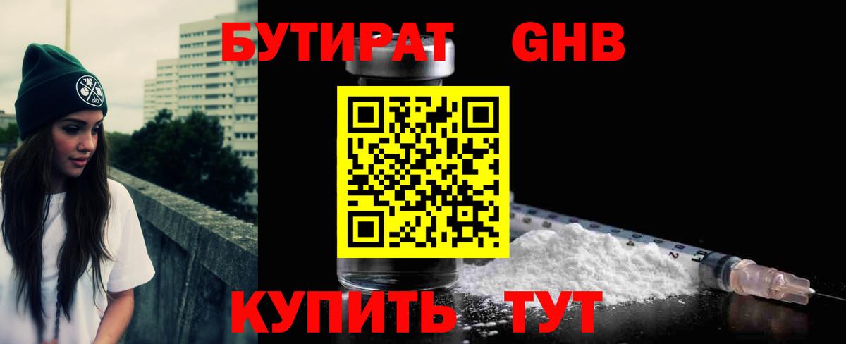 БУТИРАТ GHB Павлово